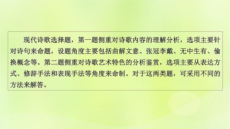 2023版高考语文二轮复习第1部分现代文阅读专题2现代诗歌学案2考点突破精准答题第1讲现代诗歌阅读之选择题课件第2页