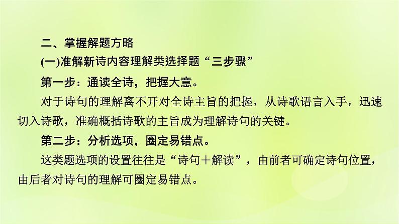 2023版高考语文二轮复习第1部分现代文阅读专题2现代诗歌学案2考点突破精准答题第1讲现代诗歌阅读之选择题课件第4页