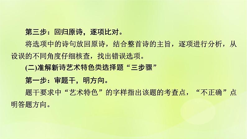 2023版高考语文二轮复习第1部分现代文阅读专题2现代诗歌学案2考点突破精准答题第1讲现代诗歌阅读之选择题课件第5页