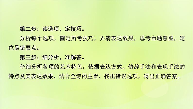 2023版高考语文二轮复习第1部分现代文阅读专题2现代诗歌学案2考点突破精准答题第1讲现代诗歌阅读之选择题课件第6页