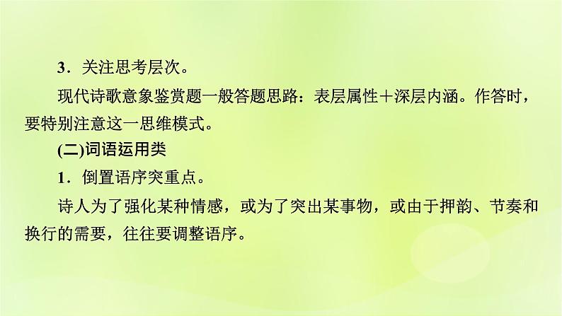 2023版高考语文二轮复习第1部分现代文阅读专题2现代诗歌学案2考点突破精准答题第2讲现代诗歌阅读之主观题课件第5页