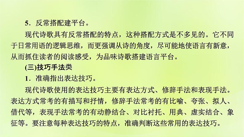 2023版高考语文二轮复习第1部分现代文阅读专题2现代诗歌学案2考点突破精准答题第2讲现代诗歌阅读之主观题课件第7页