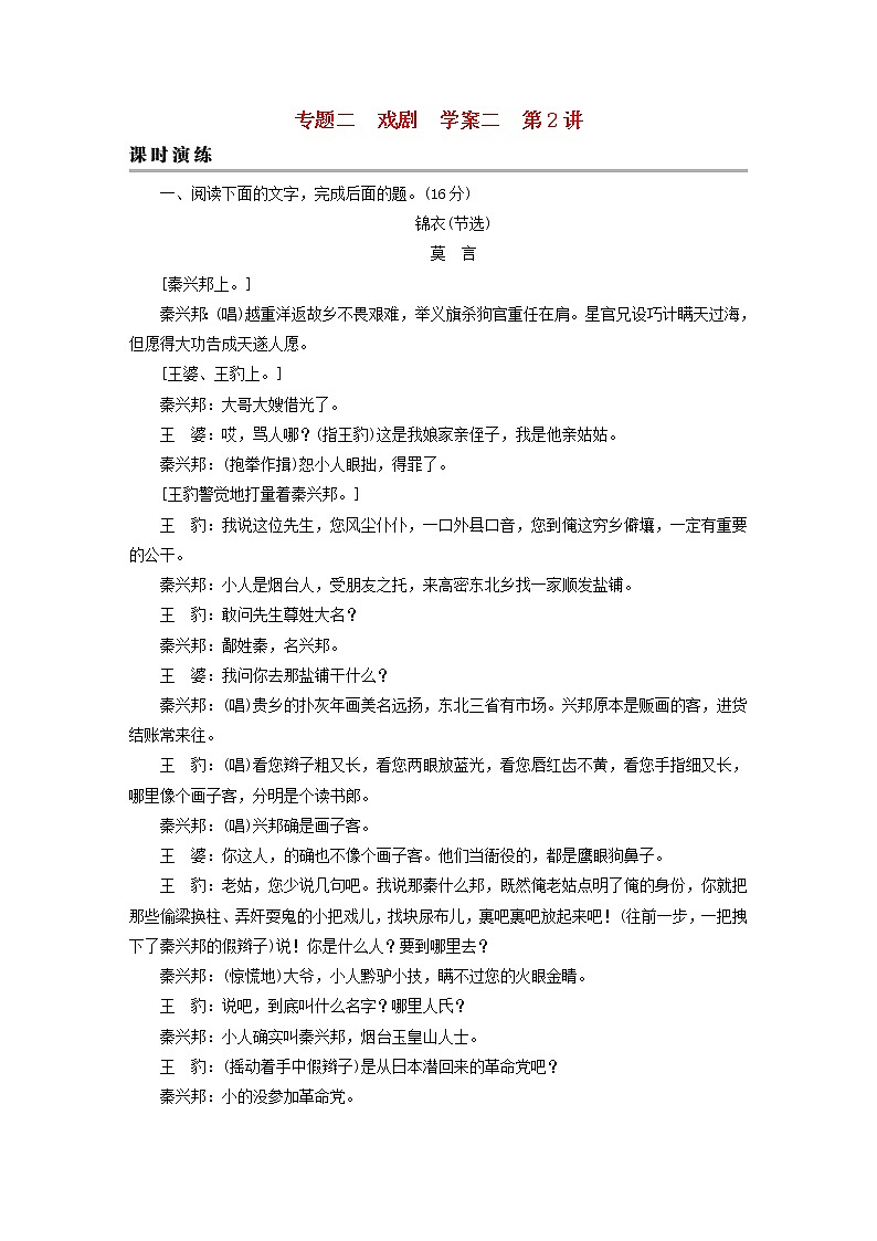 2023版高考语文二轮复习第1部分现代文阅读专题2戏剧阅读学案2考点突破精准答题第2讲戏剧阅读之主观题课时演练第1页