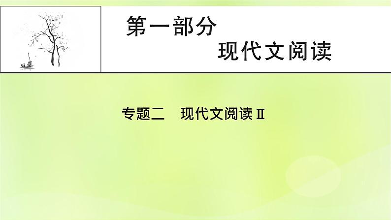 2023版高考语文二轮复习第1部分现代文阅读专题2小说阅读学案1明确考向读懂文本课件01