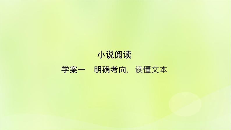 2023版高考语文二轮复习第1部分现代文阅读专题2小说阅读学案1明确考向读懂文本课件06