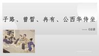 高中语文人教统编版必修 下册1.1 子路、曾皙、冉有、公西华侍坐多媒体教学课件ppt