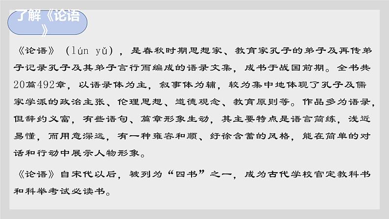 2021-2022学年统编版高中语文必修下册1-1《 子路、曾皙、冉有、公西华侍坐》课件41张第4页