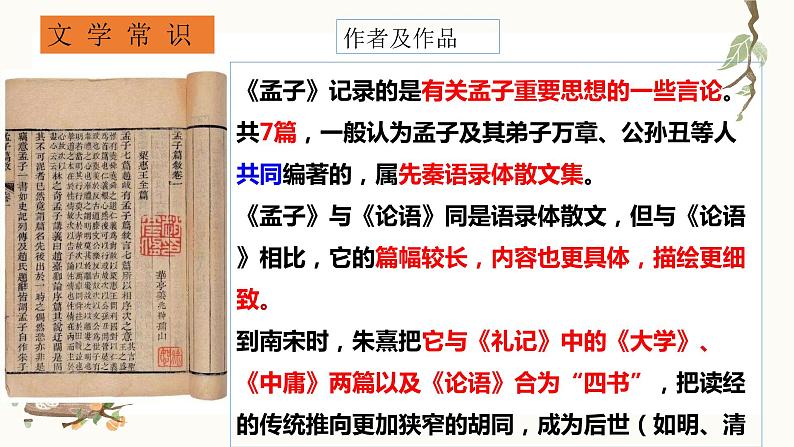 2022-2023学年统编版高中语文选择性必修上册5.3《人皆有不忍人之心》课件25张第4页