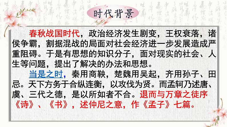 2022-2023学年统编版高中语文选择性必修上册5.3《人皆有不忍人之心》课件25张第5页