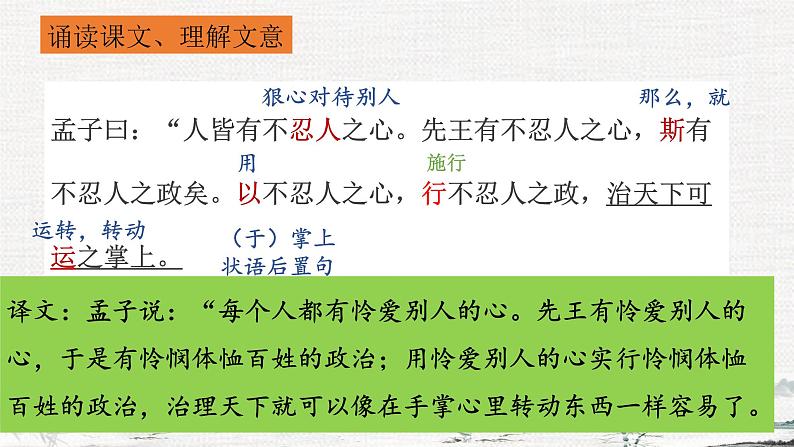 2022-2023学年统编版高中语文选择性必修上册5.3《人皆有不忍人之心》课件25张第8页