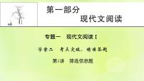 2023版高考语文二轮复习第1部分现代文阅读专题1现代文阅读Ⅰ学案2考点突破精准答题第1讲筛选信息题课件