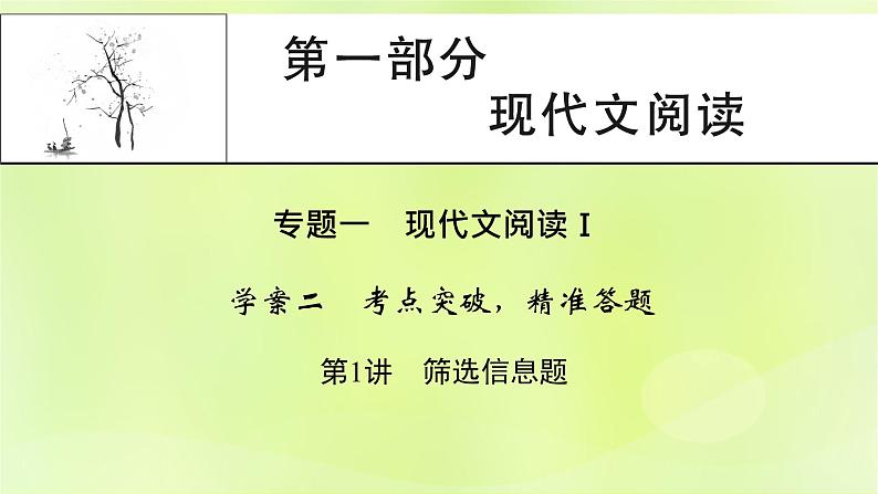 2023版高考语文二轮复习第1部分现代文阅读专题1现代文阅读Ⅰ学案2考点突破精准答题第1讲筛选信息题课件第1页