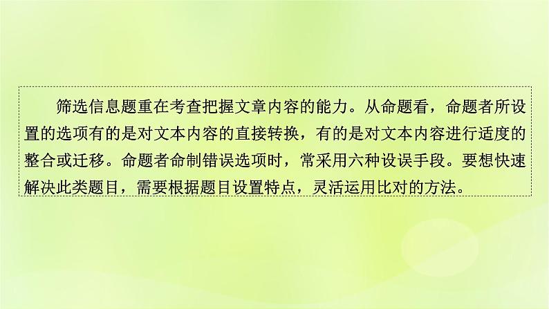 2023版高考语文二轮复习第1部分现代文阅读专题1现代文阅读Ⅰ学案2考点突破精准答题第1讲筛选信息题课件第2页