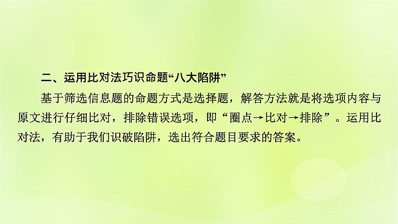 2023版高考语文二轮复习第1部分现代文阅读专题1现代文阅读Ⅰ学案2考点突破精准答题第1讲筛选信息题课件第5页