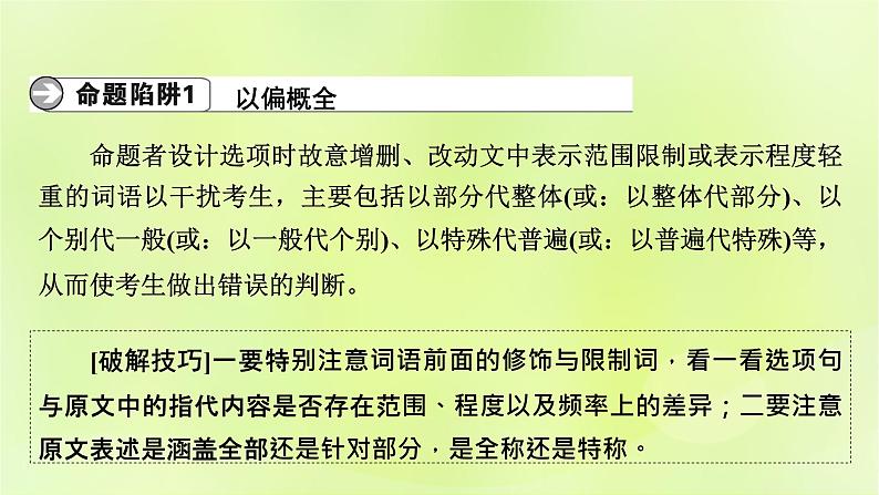 2023版高考语文二轮复习第1部分现代文阅读专题1现代文阅读Ⅰ学案2考点突破精准答题第1讲筛选信息题课件第6页