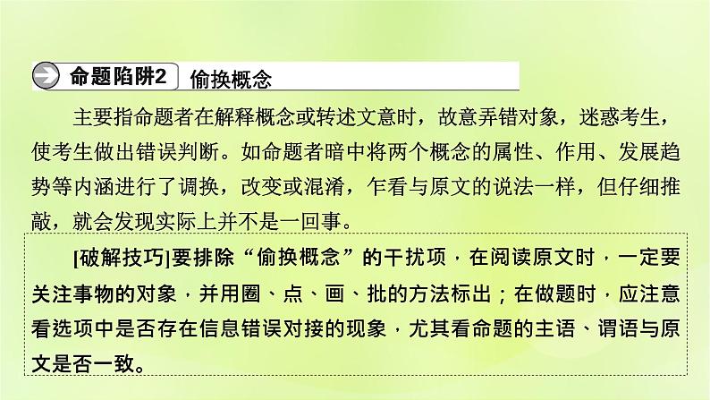 2023版高考语文二轮复习第1部分现代文阅读专题1现代文阅读Ⅰ学案2考点突破精准答题第1讲筛选信息题课件第8页