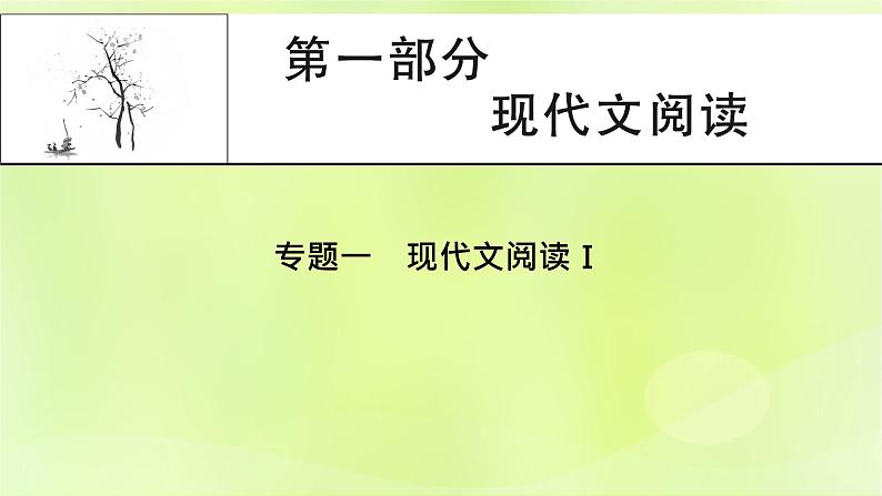 2023版高考语文二轮复习第1部分现代文阅读专题1现代文阅读Ⅰ学案1明确考向读懂文本课件第1页