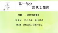 2023版高考语文二轮复习第1部分现代文阅读专题1现代文阅读Ⅰ学案2考点突破精准答题第3讲分析论点论据和论证课件