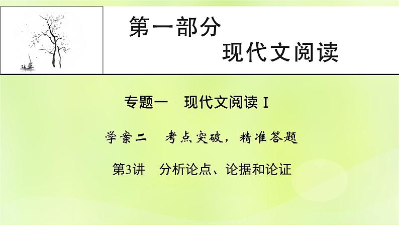 2023版高考语文二轮复习第1部分现代文阅读专题1现代文阅读Ⅰ学案2考点突破精准答题第3讲分析论点论据和论证课件第1页