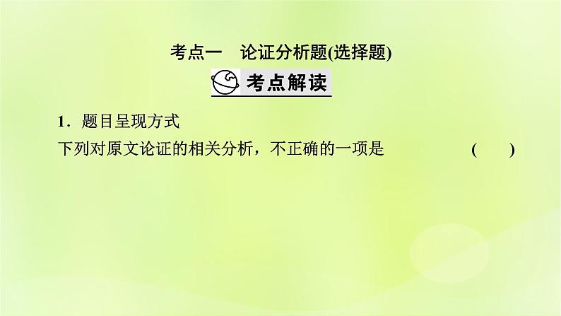 2023版高考语文二轮复习第1部分现代文阅读专题1现代文阅读Ⅰ学案2考点突破精准答题第3讲分析论点论据和论证课件第3页