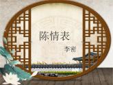 2021-2022学年统编版高中语文选择性必修下册9.1《陈情表》课件46张