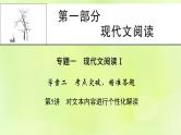 2023版高考语文二轮复习第1部分现代文阅读专题1现代文阅读Ⅰ 2考点突破精准答题第5讲对文本内容进行个性化解读课件