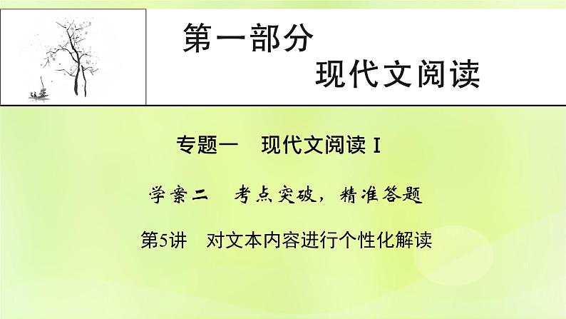 2023版高考语文二轮复习第1部分现代文阅读专题1现代文阅读Ⅰ 2考点突破精准答题第5讲对文本内容进行个性化解读课件第1页