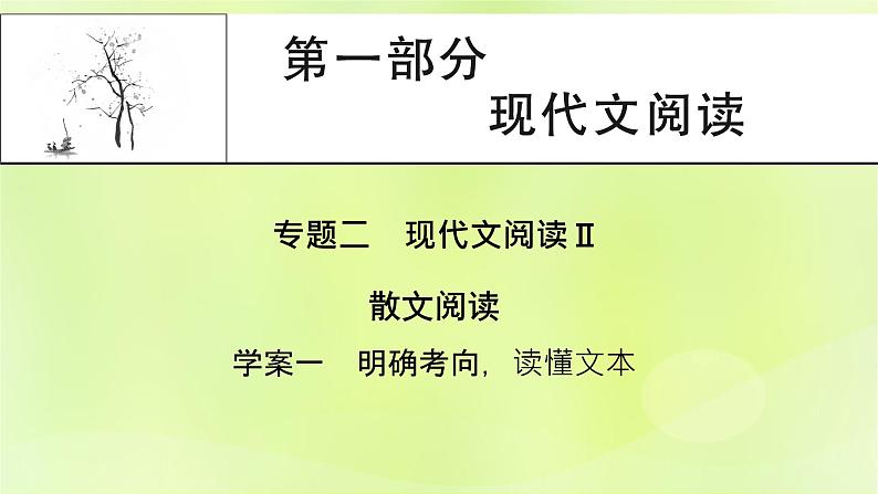 2023版高考语文二轮复习第1部分现代文阅读专题2散文阅读  1明确考向读懂文本课件01