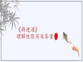 2022-2023學(xué)年統(tǒng)編版高中語文選擇性必修上冊古詩詞誦讀理解性默寫 課件21張-