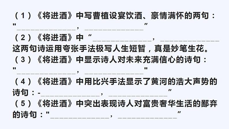 2022-2023学年统编版高中语文选择性必修上册古诗词诵读理解性默写 课件21张-06