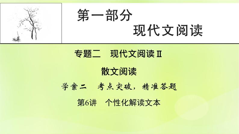 2023版高考语文二轮复习第1部分现代文阅读专题2散文阅读 2考点突破精准答题第6讲个性化解读文本课件01