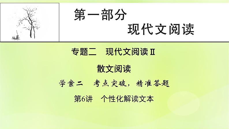 2023版高考语文二轮复习第1部分现代文阅读专题2散文阅读 2考点突破精准答题第6讲个性化解读文本课件第1页