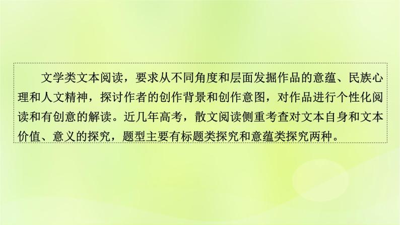 2023版高考语文二轮复习第1部分现代文阅读专题2散文阅读 2考点突破精准答题第6讲个性化解读文本课件02