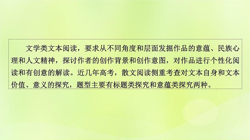 2023版高考语文二轮复习第1部分现代文阅读专题2散文阅读 2考点突破精准答题第6讲个性化解读文本课件第2页