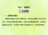 2023版高考语文二轮复习第1部分现代文阅读专题2散文阅读 2考点突破精准答题第6讲个性化解读文本课件