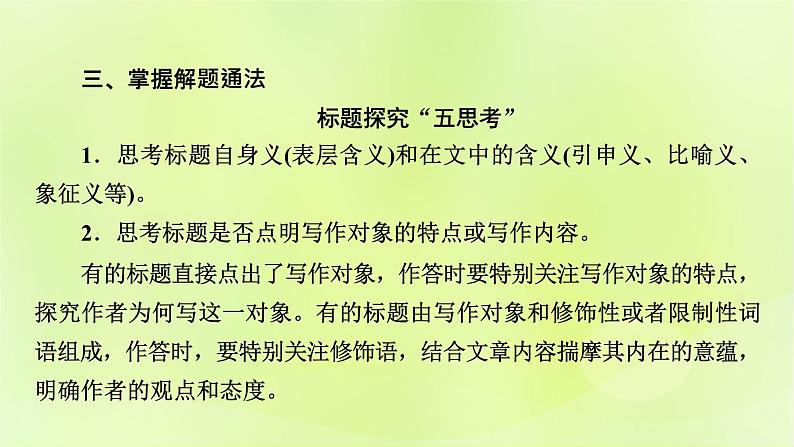 2023版高考语文二轮复习第1部分现代文阅读专题2散文阅读 2考点突破精准答题第6讲个性化解读文本课件第5页