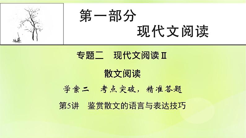 2023版高考语文二轮复习第1部分现代文阅读专题2散文阅读  2考点突破精准答题第5讲鉴赏散文的语言与表达技巧课件01