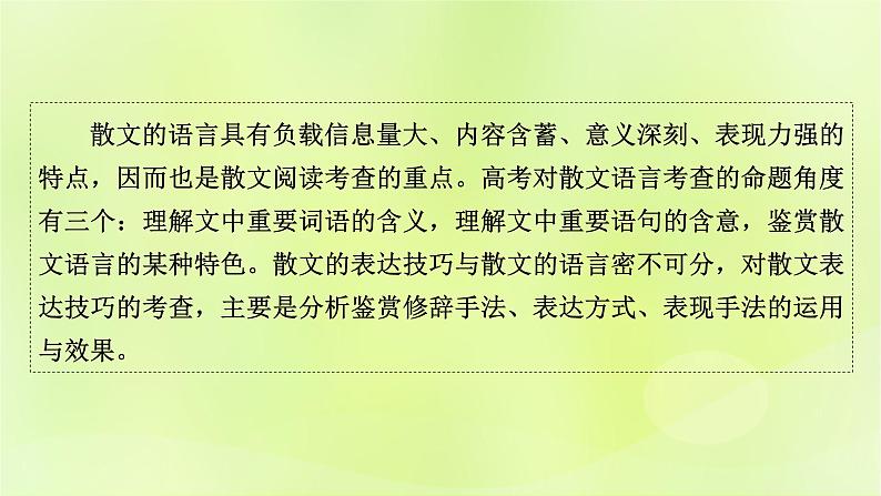 2023版高考语文二轮复习第1部分现代文阅读专题2散文阅读  2考点突破精准答题第5讲鉴赏散文的语言与表达技巧课件02