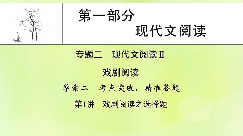 2023版高考语文二轮复习第1部分现代文阅读专题2戏剧阅读  2考点突破精准答题第1讲戏剧阅读之选择题课件01