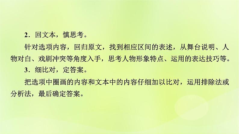 2023版高考语文二轮复习第1部分现代文阅读专题2戏剧阅读  2考点突破精准答题第1讲戏剧阅读之选择题课件03