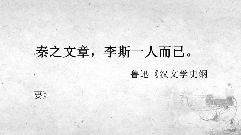 2021-2022学年统编版高中语文必修下册11.1《谏逐客书》课件54张第1页