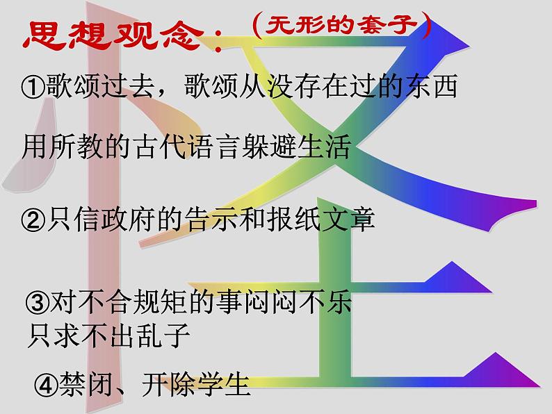 2021-2022学年统编版高中语文必修下册13-2《装在套子里的人》课件27张第5页