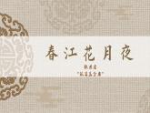 2022-2023学年统编版高中语文选择性必修上册《春江花月夜》课件 29张