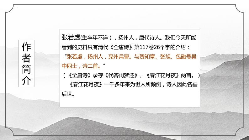 2022-2023学年统编版高中语文选择性必修上册《春江花月夜》课件 29张第4页