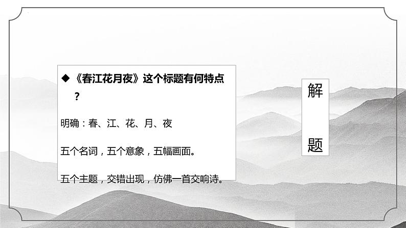 2022-2023学年统编版高中语文选择性必修上册《春江花月夜》课件 29张第5页