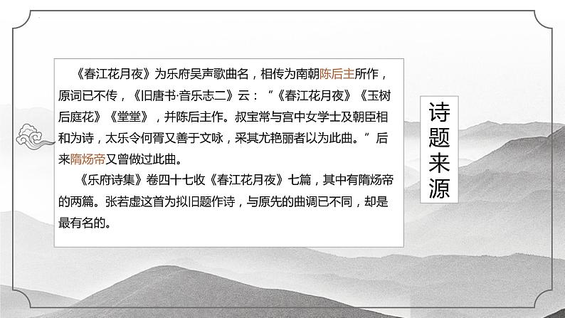 2022-2023学年统编版高中语文选择性必修上册《春江花月夜》课件 29张第6页