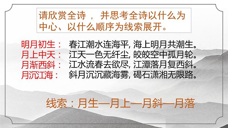 2022-2023学年统编版高中语文选择性必修上册《春江花月夜》课件 29张第8页