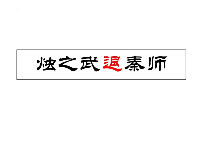 2021-2022学年统编版高中语文必修下册2《烛之武退秦师》课件27张第5页