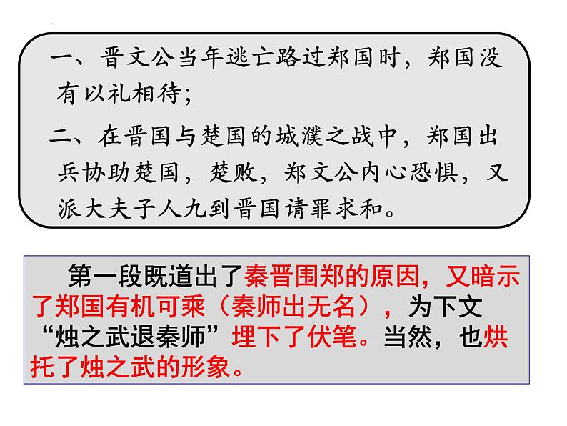 2021-2022学年统编版高中语文必修下册2《烛之武退秦师》课件27张第8页