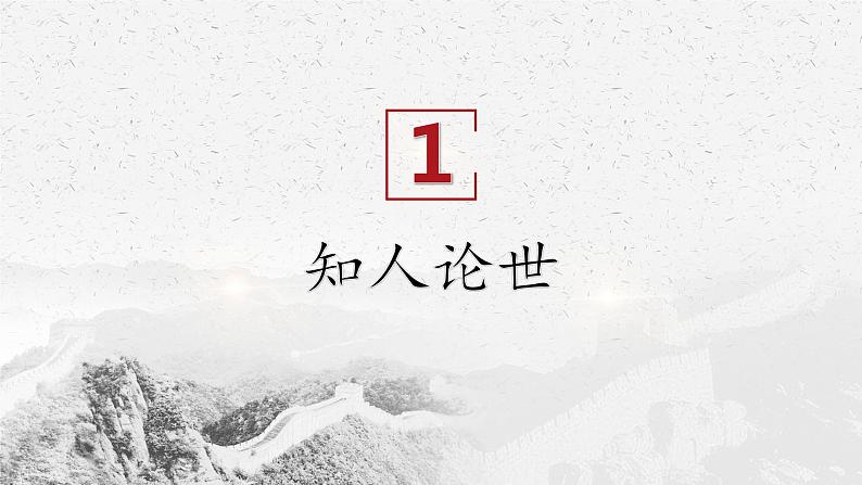 2022-2023学年统编版高中语文选择性必修上册1《中国人民站起来了》课件21张第4页